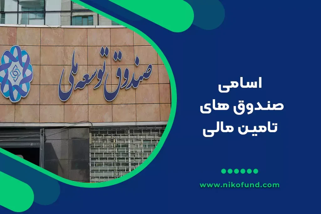 صندوق های تامین مالی