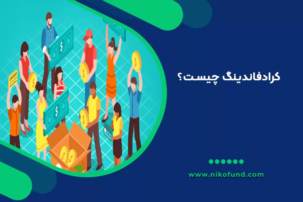 تامین مالی جمعی